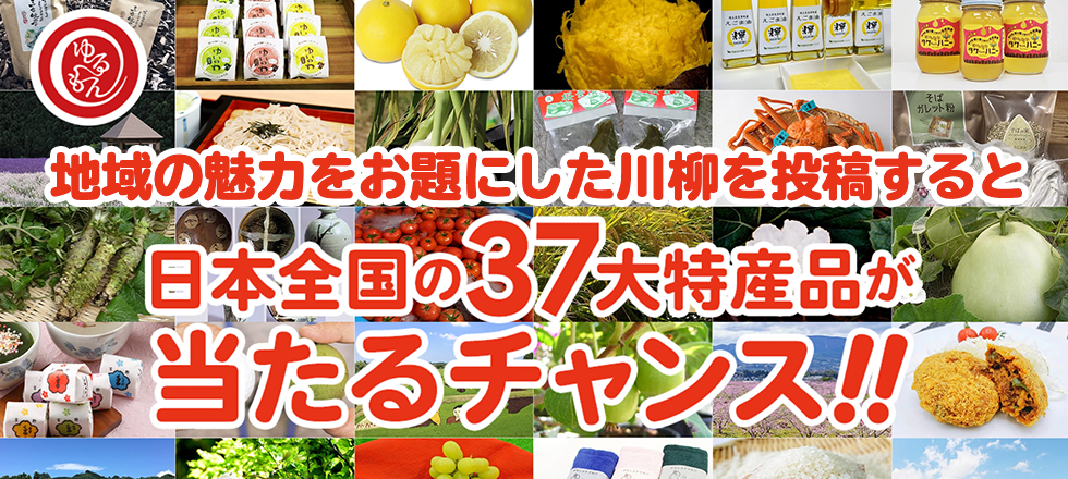 地元のソウルフードをテーマにした「ゆるもん川柳」を投稿して全国各地の特産品をゲットしよう！