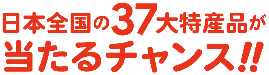 日本全国の56大特産品を全部プレゼント！！